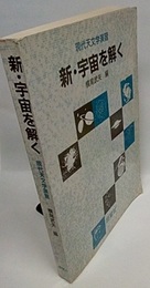 新・宇宙を解く 現代天文学演習 