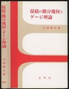 接続の微分幾何とゲージ理論（旧装）  