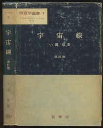 宇宙線　改訂版  