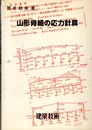 山形骨組の応力計算  