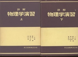 詳解　物理学演習　上・下  