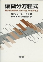 偏微分方程式 科学者・技術者のための使い方と解き方 