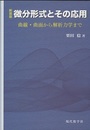 微分形式とその応用（新装版） 曲線・曲面から解析力学まで 