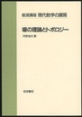場の理論とトポロジー  