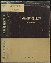 宇宙空間物理学  