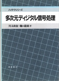 多次元ディジタル信号処理  