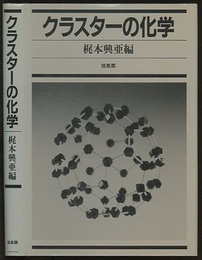 クラスターの化学  