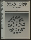 クラスターの化学  