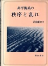 非平衡系の秩序と乱れ  
