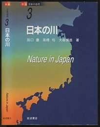 日本の川  