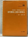 技術者・管理者のための研究開発と設計の標準化  