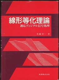 線形等化理論 適応ディジタル信号処理 