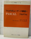 アルゴリズム+データ構造=プログラム ： PASCAL  
