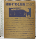 建築：行動と計画  