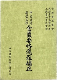 (中文) 中西匯通医書五種　金匱要略浅註補正  