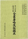(中文) 中西匯通医書五種　金匱要略浅註補正  