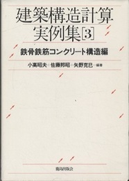 建築構造計算実例集　3　鉄骨鉄筋コンクリート構造編  
