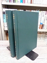 半導体とトランジスタ（半導体とトランシスタ）　1・2  