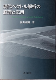 現代ベクトル解析の原理と応用  