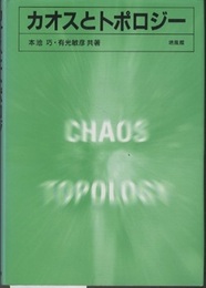 カオスとトポロジー  