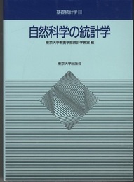 自然科学の統計学  