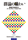 群論の味わい 置換群で解き明かすルービックキューブと15パズル 