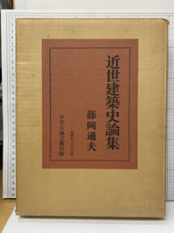 近世建築史論集  