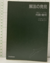 解法の発見　予備校のノウハウを傾注 代数・幾何  