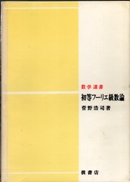 初等フーリエ級数論  