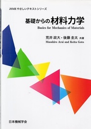 基礎からの材料力学  