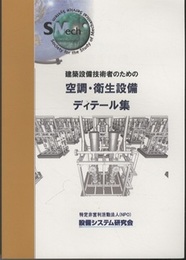 建築設備技術者のための空調・衛生ディテール集  