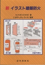 新 イラスト建築防火  
