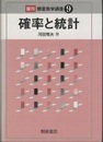 確率と統計　復刊  
