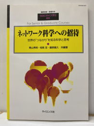 ネットワーク科学への招待 世界の“つながり”を知る科学と思考 