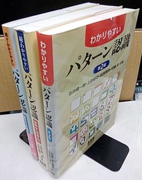 わかりやすいパターン認識 （正・続・続々） 3冊セット (正)第2版 (続)教師なし学習入門 (続々)線形から非線形へ 