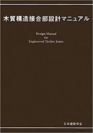 木質構造接合部設計マニュアル　2009  