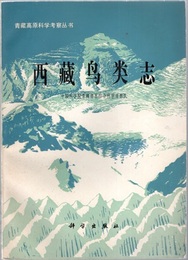 西蔵鳥類誌 （西藏??志） (中文) チベット鳥類誌 