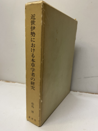 近世伊勢における本草学者の研究  