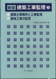 新版 建築工事監理 (上)　【補訂版】  