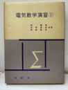 電気数学演習（1）（旧版）  