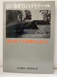 前川國男のディテール 熊本県立美術館をとおして 