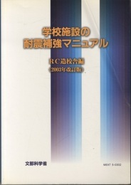 学校施設の耐震補強マニュアル　RC造校舎編（2003年改訂版）  