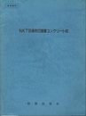 NKTB場所打鋼管コンクリート杭  