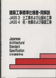 建築工事標準仕様書・同解説(JASS3・4)土工事および山留め工事・杭・地業および基礎工事1953制定2009改定(第5次)  