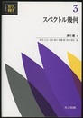 スペクトル幾何  