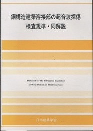 鋼構造建築溶接部の超音波探傷検査規準・同解説　1973制定　2018改定（第5次）  