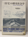 ＜住宅＞の歴史社会学 日常生活をめぐる啓蒙・動員・産業化 