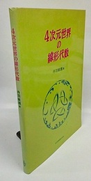 4次元世界の線形代数  