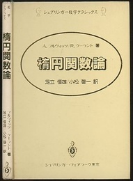 楕円関数論  