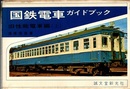 国鉄電車ガイドブック　旧性能電車編　(上)  
